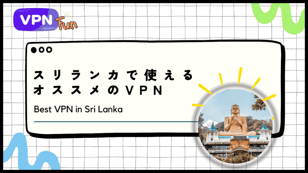 【2024年最新】スリランカで使えるオススメのVPN！スリ・ジャヤワルダナプラ・コッテで使用して検証