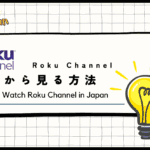 【2024年最新】Roku Channelを日本から見る方法！VPNで動画が見れる