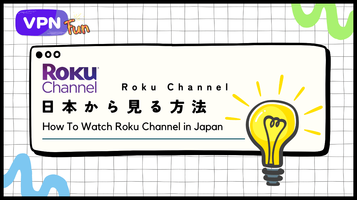 【2024年最新】Roku Channelを日本から見る方法！VPNで動画が見れる