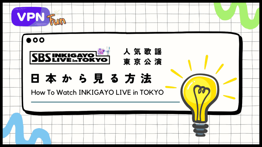 【テレビ放送あり!?】「INKIGAYO LIVE in TOKYO」を配信でリアタイする方法！インガの東京公演を日本で見る