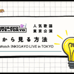 【テレビ放送あり!?】「INKIGAYO LIVE in TOKYO」を配信でリアタイする方法！インガの東京公演を日本で見る