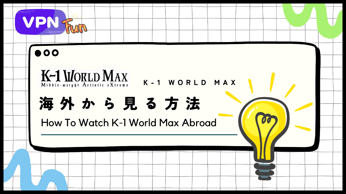 【裏ワザ】K-1 WORLD MAXを海外から見るには？VPNで試合配信を無料で視聴