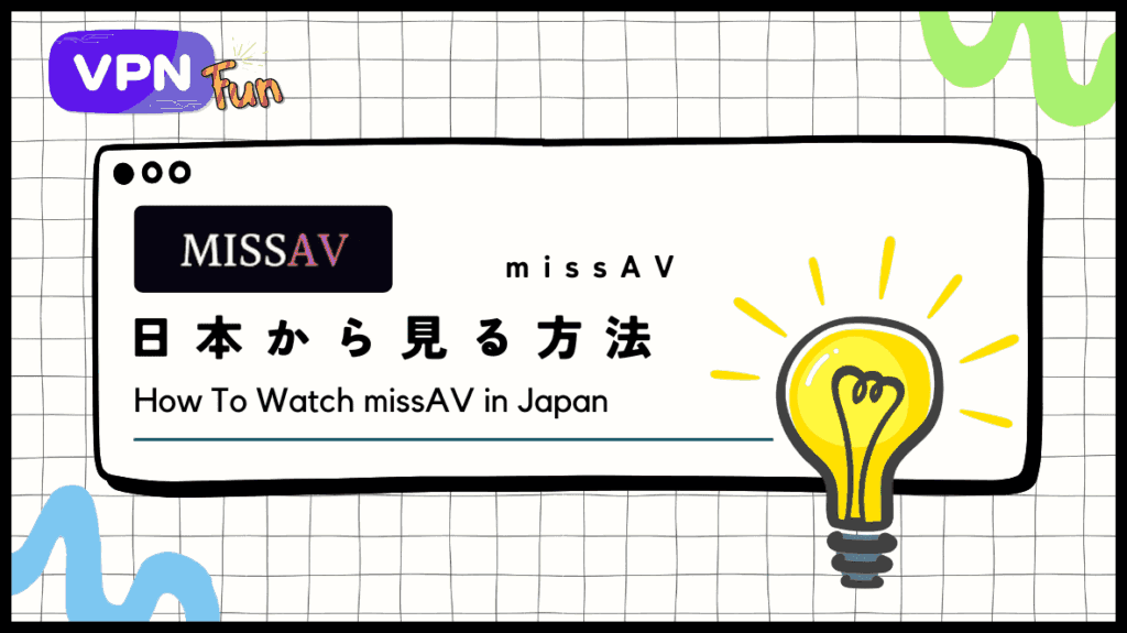 【検証済】missAVを日本から見る方法！画面が真っ暗になるエラーをVPNで解決