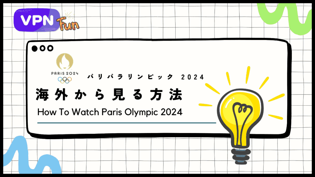 【無料】2024年パリパラリンピックを海外から配信で視聴する方法！海外からもVPNで見れる