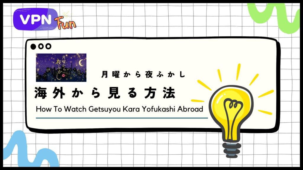 【完全無料】「月曜から夜ふかし」を海外から見る方法！VPNで過去回や最新回が見放題