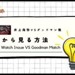 【完全無料】海外から「井上尚弥vsグッドマン」戦を見る方法！2024年12月24日にライブ配信